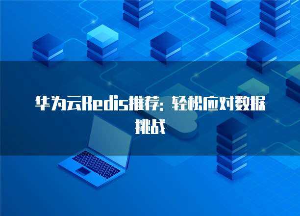 端風(fēng)險(xiǎn)應(yīng)對措施 互聯(lián)網(wǎng)技術(shù)開發(fā)中的安全實(shí)踐